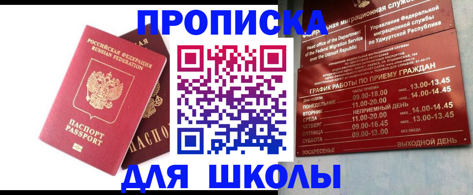 прописка для школы в Ленинске